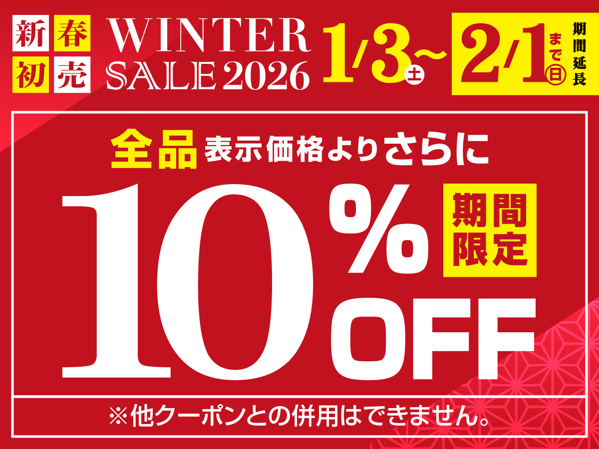 ウィンターセール2026/1/3～1/18開催