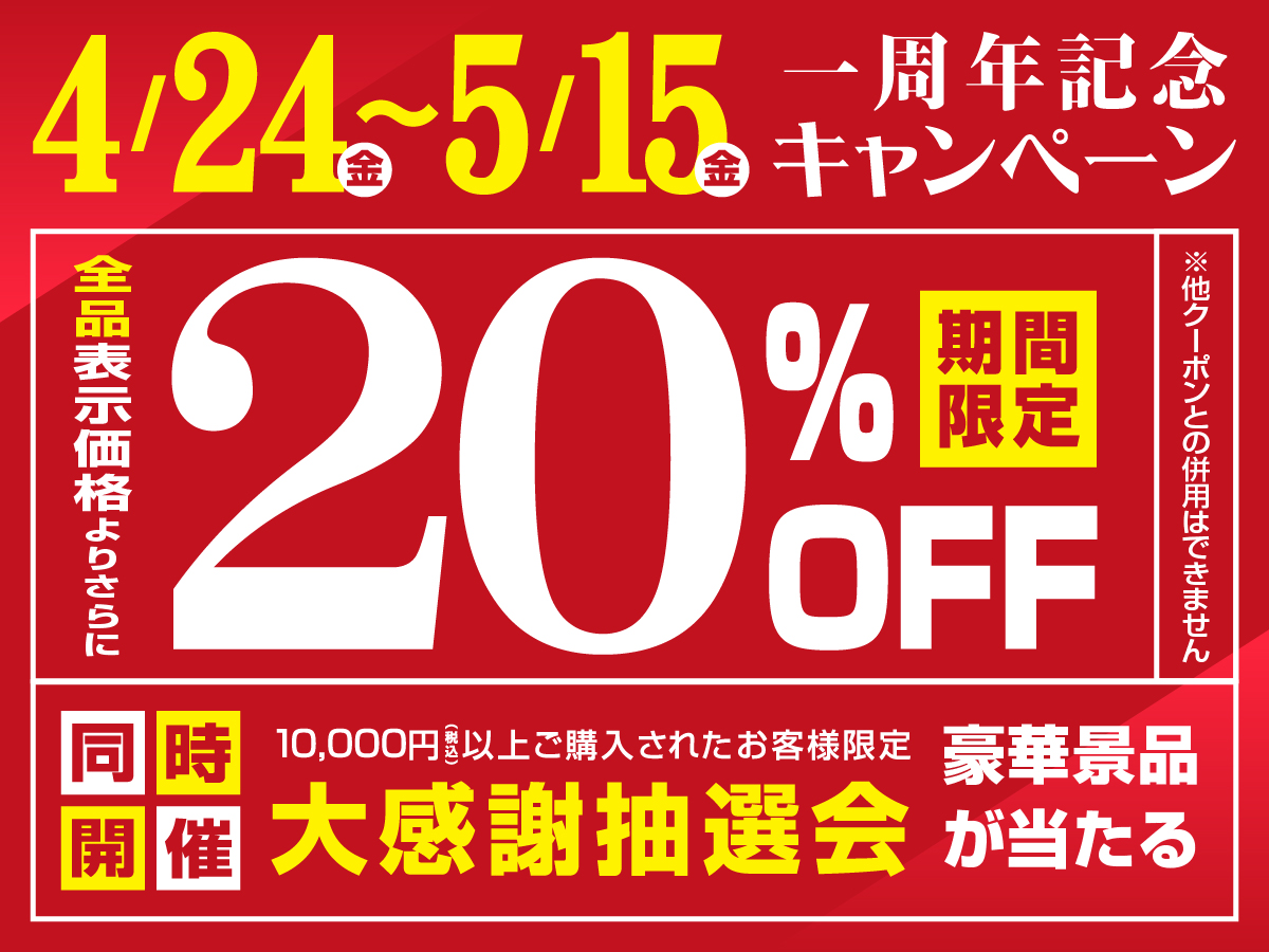 おかげさまで1周年！4/24～5/15キャンペーン実施